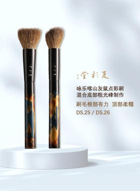 夏彩堂咏乐DS25DS26喀山灰鼠混羊毛点彩刷腮红刷软毛舒适化妆刷