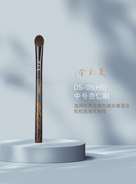 夏彩堂大漆咏乐DS-05(HS)高端动物毛 松鼠混毛眼影杏仁刷化妆刷