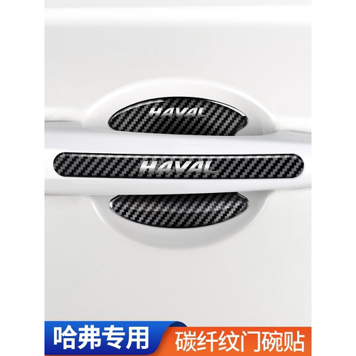 适用哈弗防撞条h6/h2s/h5/h7/h9/m6/f7x车门把手保护贴门碗贴防刮 - 封面