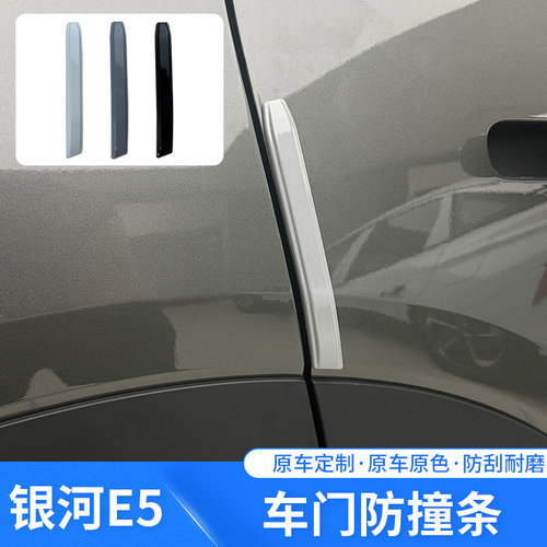 适用于24款吉利银河E5原车色车门防撞条防刮防擦保护贴专用装饰贴