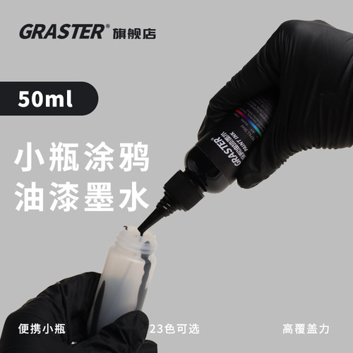 GRASTER补充液速干防水马克笔用
