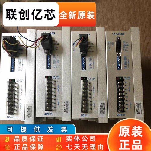 9新 YAKO研控步进驱动器2D811 现货质量保证实物拍摄