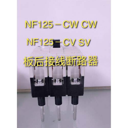 MCCB 正品三相扳后出线塑壳断路器NF100-HP HW NF125SW 3P 100A
