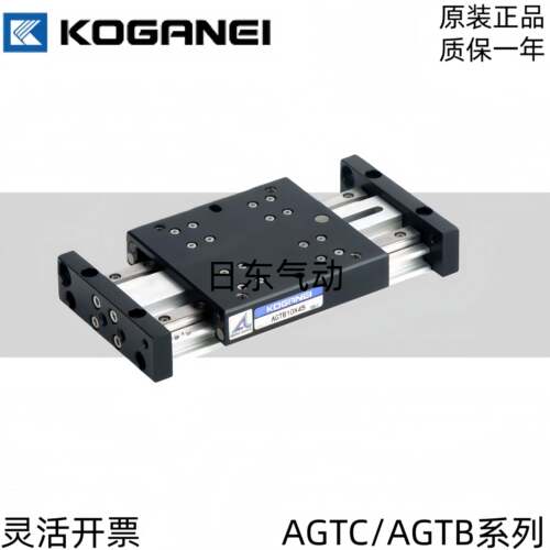 KOGANEI滑台气缸AGTC AGTB10/16/25X15/30/45/60/75/90/105/120A