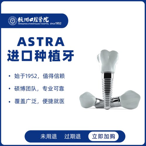 杭州口腔医院 astra种植牙欧美进口种植牙种牙缺牙牙齿缺失