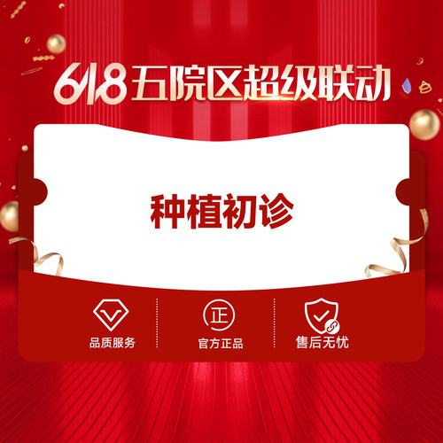 【618返场购】杭州口腔医院种植初诊套餐CT拍片