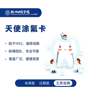 【宝妈必选】杭州口腔医院儿童天使涂氟年卡预防蛀牙龋齿含窝沟
