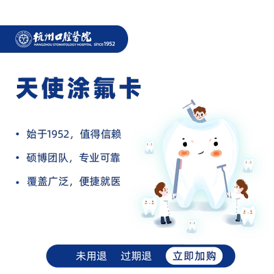 【宝妈必选】杭州口腔医院儿童天使涂氟年卡预防蛀牙龋齿含窝沟