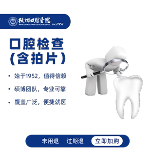 【看牙先拍】杭州口腔医院口腔检查数码全景拍片牙疼牙痛牙流血