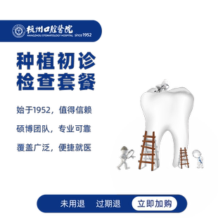 杭州口腔医院种植初诊套餐CT拍片缺牙种牙检查种植牙方案定制设计