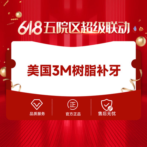 【618返场购】杭州口腔医院纳米树脂补牙修复牙洞