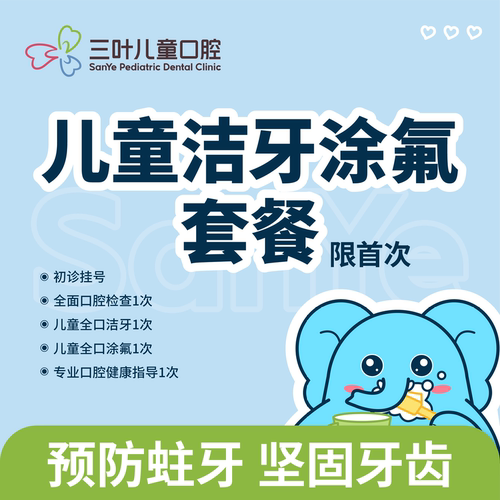 三叶儿童口腔洁牙涂氟套餐全口洗牙宝宝3m牙齿涂氟剂防龋预防蛀牙