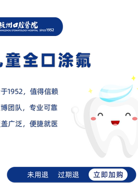 【2-12岁儿童必选】【预防蛀牙】杭州口腔医院 儿童全口涂氟套餐