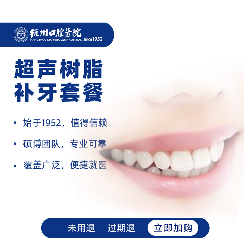 【高硬度耐磨】杭州口腔医院超声树脂补牙套餐龋齿洞缺损牙缝修复