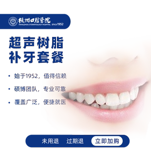杭州口腔医院 超声树脂补牙套餐龋齿洞缺损牙缝修复牙痛牙疼修补