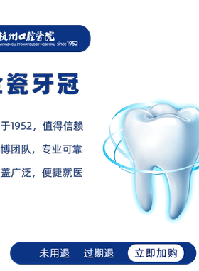 杭州口腔医院全瓷牙冠镶牙假牙牙套治疗牙齿修复