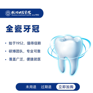 杭州口腔医院烤瓷牙全瓷牙冠补牙镶牙假牙氧化锆牙套治疗牙齿修复