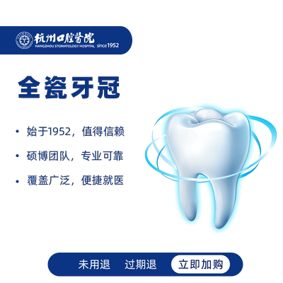 杭州口腔医院全瓷牙冠镶牙假牙牙套治疗牙齿修复