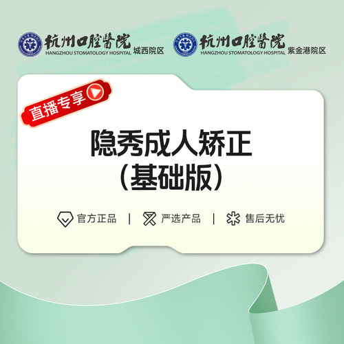 【紫金港直播】杭州口腔医院紫金港院区隐秀隐形矫正基础版