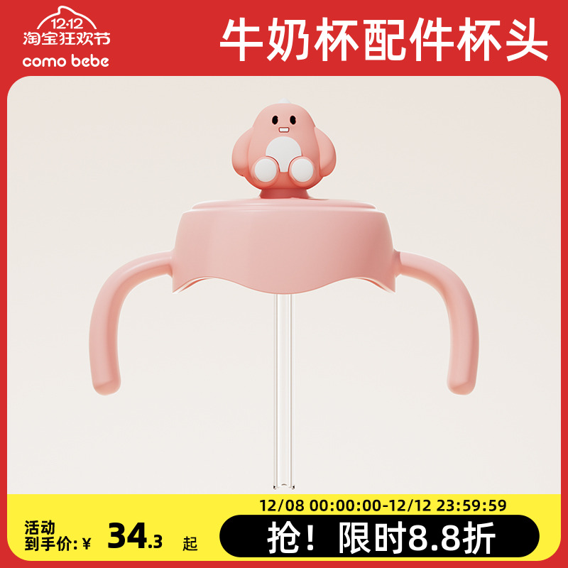 可萌贝比牛奶杯配件杯头