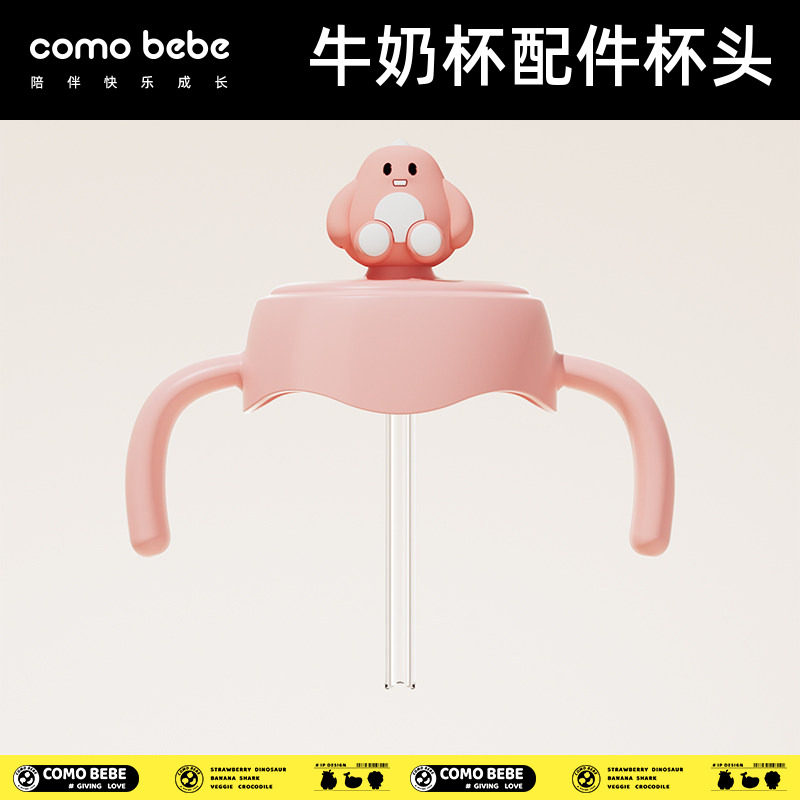 可萌贝比牛奶杯配件杯头