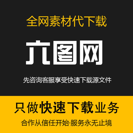 六图网VIP代下六图网代下海报PPT六图网终身vip账号下载素材