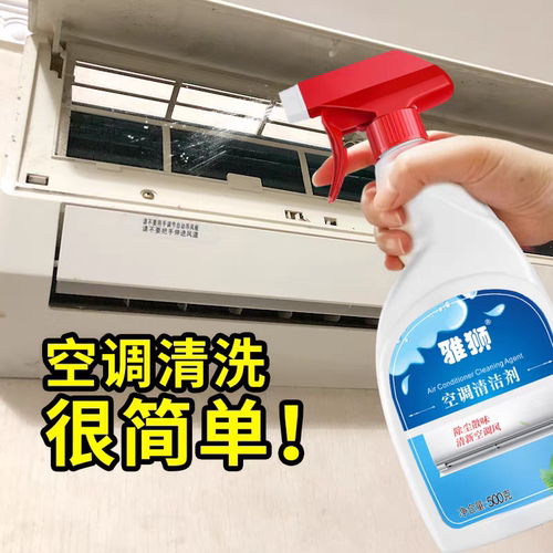 雅狮空调清洁剂除尘散味家用
