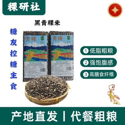 新黑青稞米农家自种新鲜粮食