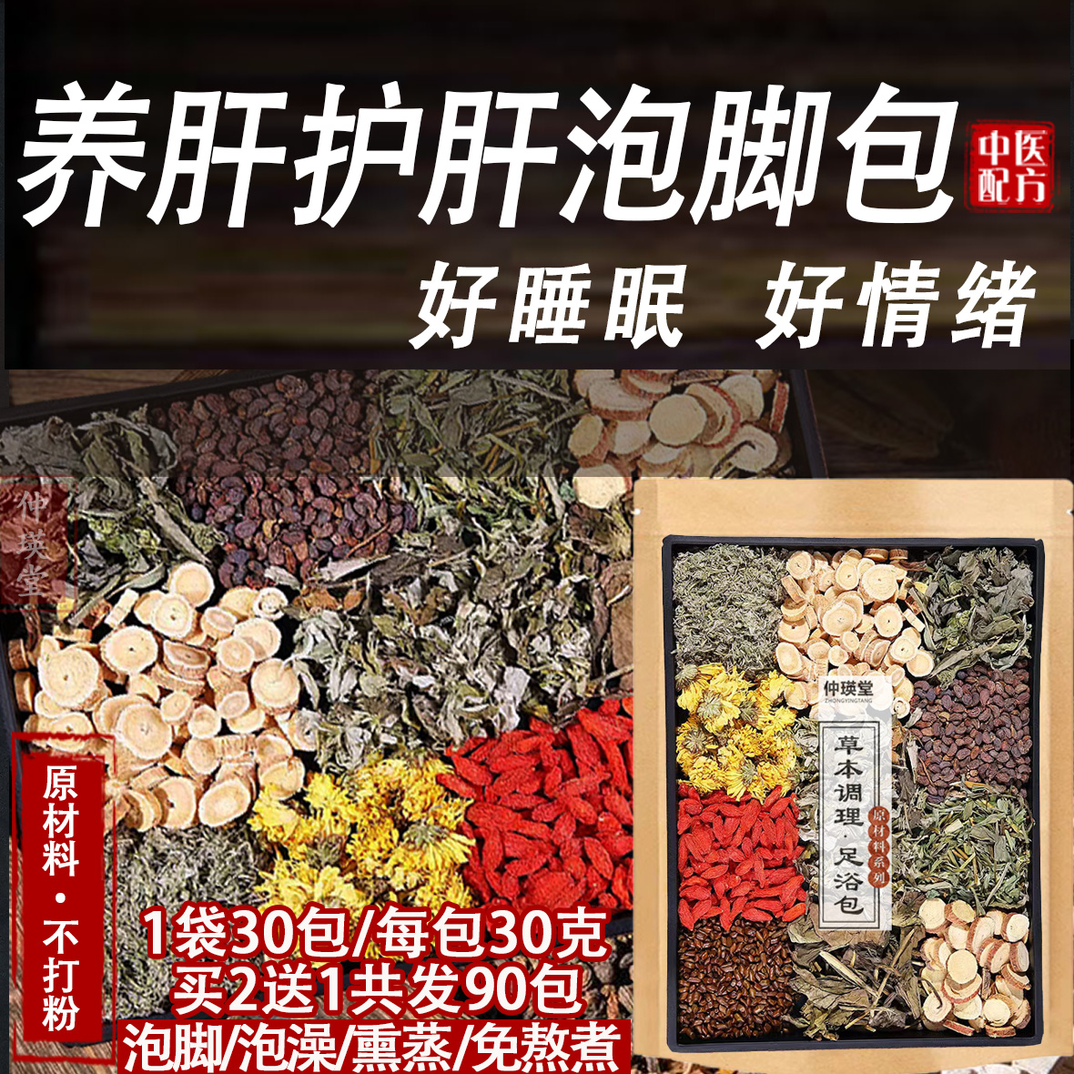 养肝护肝泡脚药包舒肝疏解肝气郁结睡眠男女通用草本调理泡澡足浴