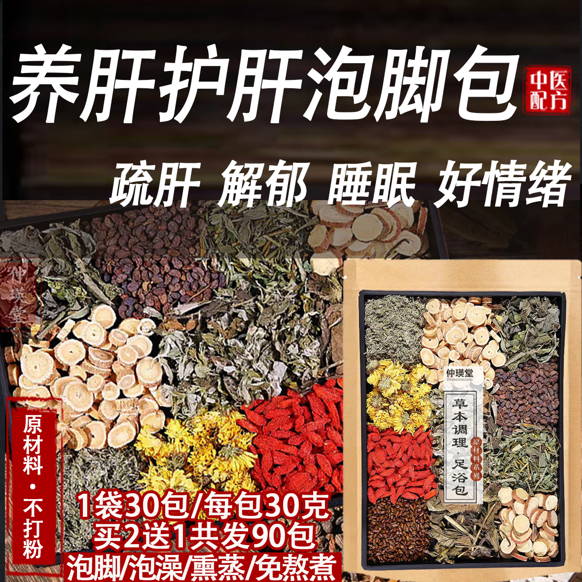 养肝护肝泡脚药包舒肝疏肝解郁肝气郁结睡眠男女通用草本泡澡足浴