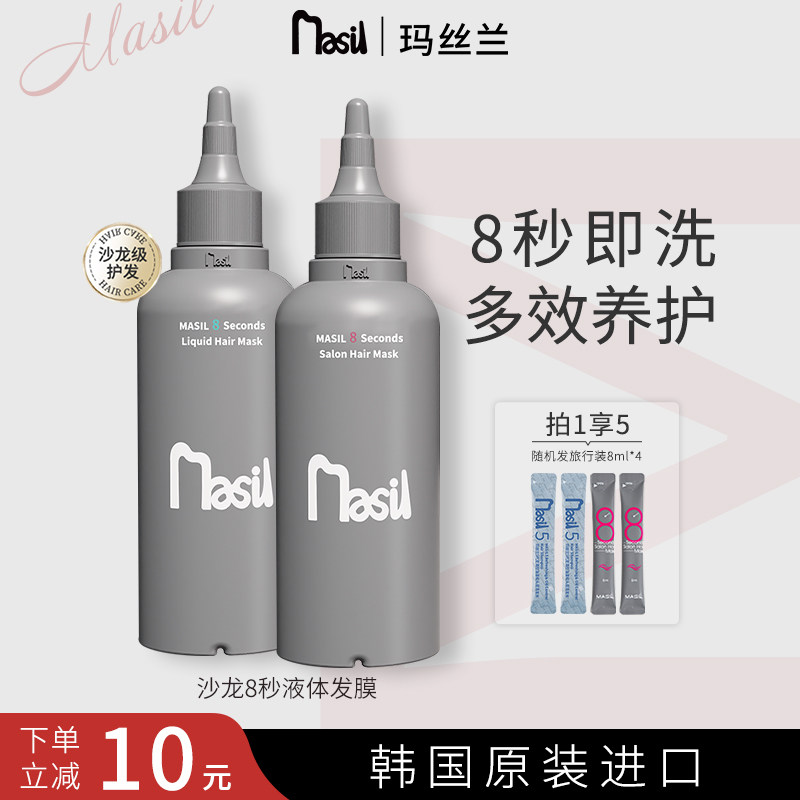 【明星推荐】MASIL玛丝兰8秒液体发膜修复干枯补水顺滑护发素官方