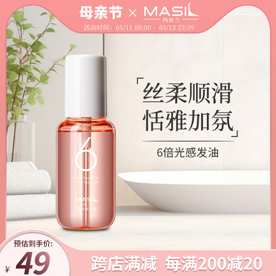 masil玛丝兰6倍光感发油