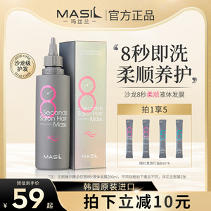 MASIL玛丝兰8s八秒发膜女男改善毛躁干枯护发素头发护理正品官方