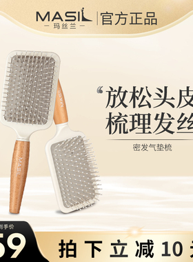 Masil玛丝兰梳子女士长发卷发专用气囊气垫头皮经络按摩家用正品