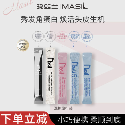 玛丝兰发膜+洗发水旅行装试用6条