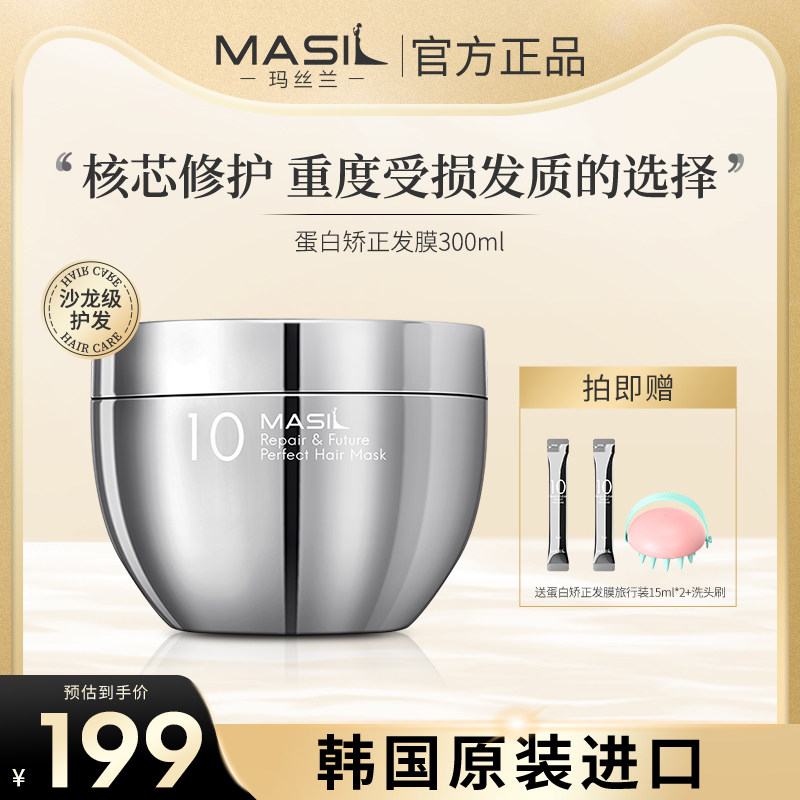 MASIL玛丝兰蛋白矫正发膜干枯补水顺滑毛躁修复女韩国正品旗舰店
