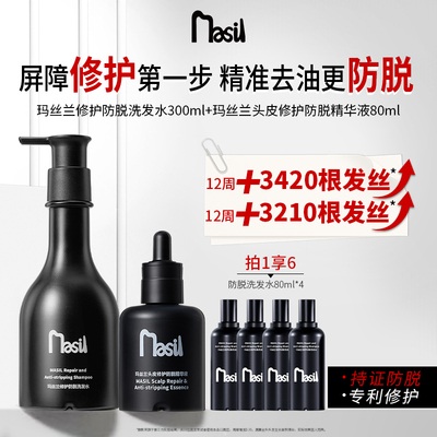 【冷狗专属】玛丝兰MASIL修护防脱洗发水防脱精华组合固发强韧