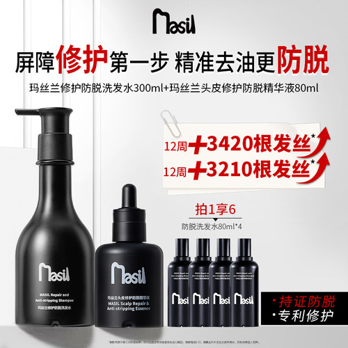 【冷狗专属】玛丝兰MASIL修护防脱洗发水防脱精华组合固发强韧