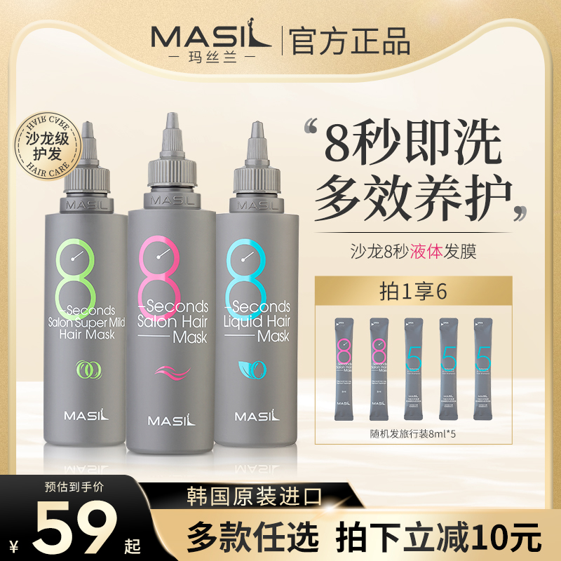 masil玛丝兰8秒女液体八秒护发素