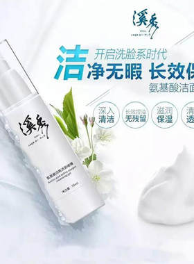 溪秀氨基酸啫喱洗面奶嫩肤滋润营养天然深层清洁控油卸妆泡沫保湿
