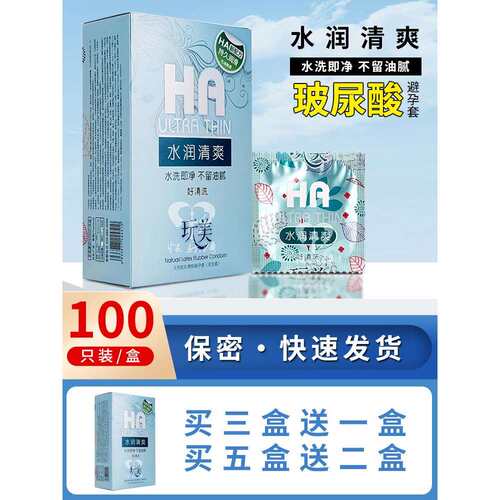 正品玩美HA玻尿酸避孕套100祇装超薄光面水溶性安全套子水润清爽