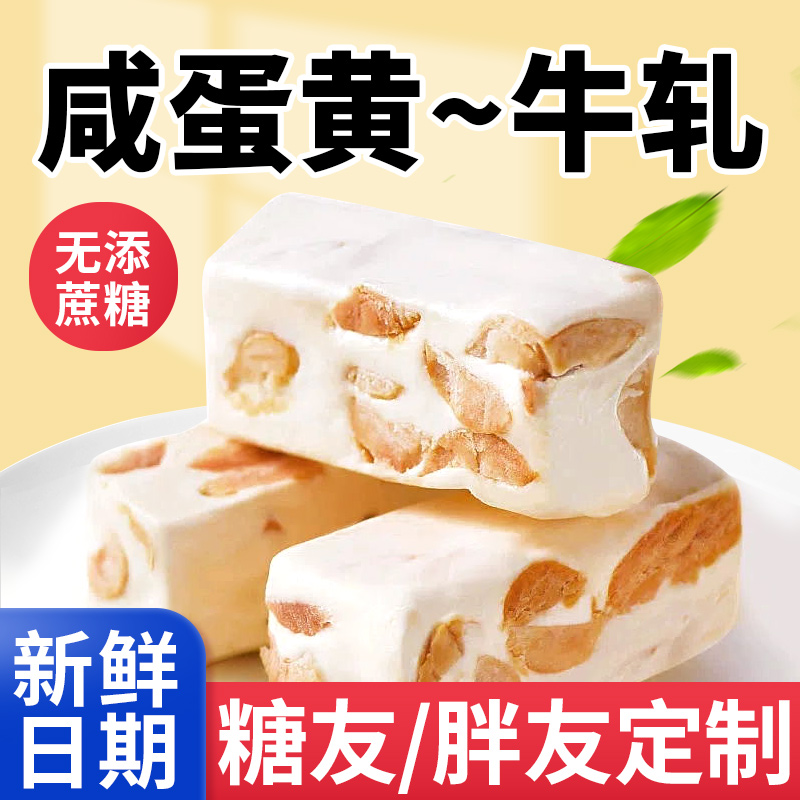 花生牛轧糖咸味咸蛋黄散装过年货无添蔗糖老年人零食品糖果专用