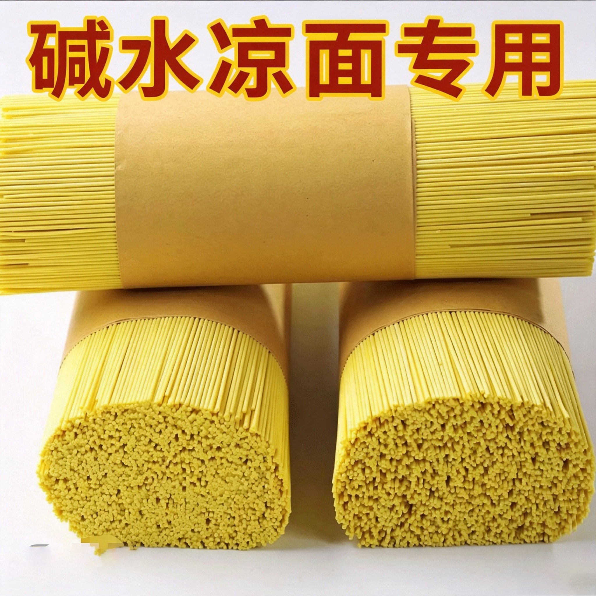 碱水面炒面凉拌凉面专用热干面炸酱面条拌面饱腹充饥早餐整箱批发
