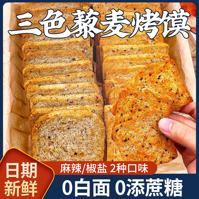 三色藜麦粗粮烤馍片全麦早餐减低0无添蔗糖脂肪卡零食品健身代餐