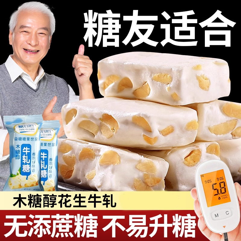 过年木糖醇花生牛轧糖奶糖无糖精糖果糖尿人年货零食品专用旗舰店