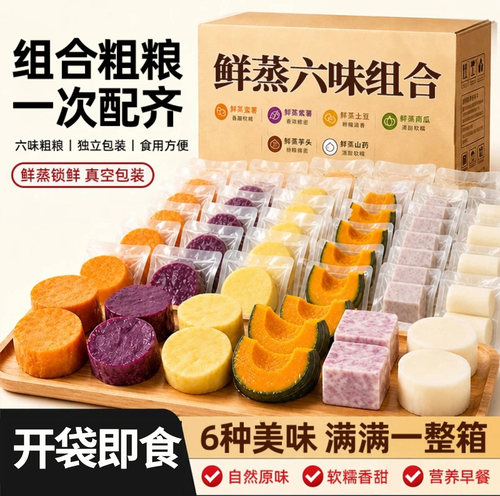 开袋即食粗粮主食鲜蒸红薯芋头土豆贝贝南瓜早餐减0低脂紫薯代餐