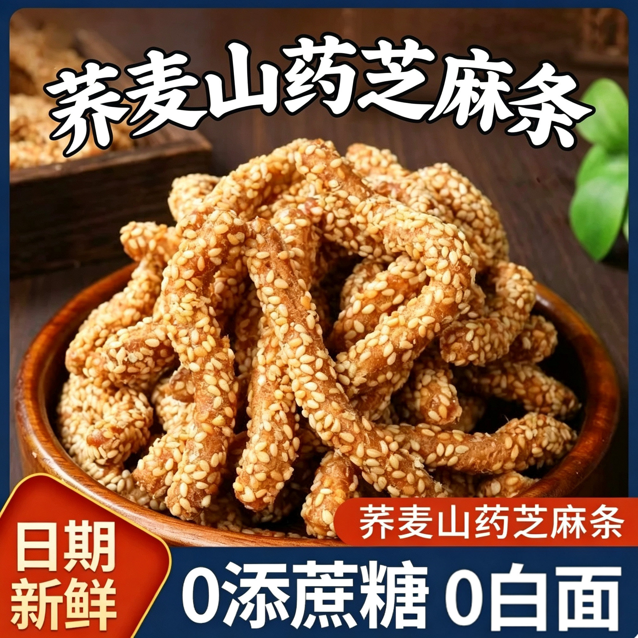 荞麦山药芝麻条传统粗粮无糖精糕点酥脆解馋休闲解馋小零食品专用