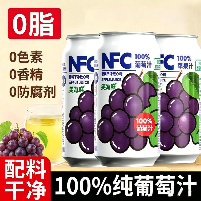 320ml* 12罐】NFC葡萄汁苹果汁无添加鲜榨果蔬汁果汁饮料灌装整箱