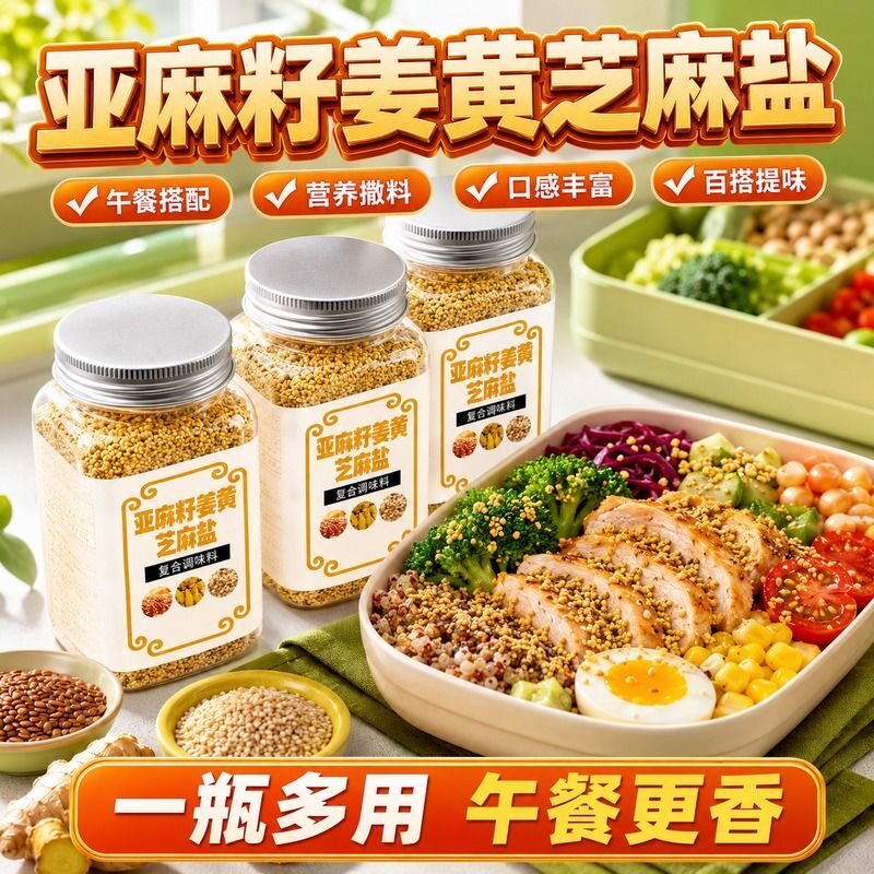 亚麻籽姜黄芝麻盐调味料水煮菜调料包烤肉减0低轻脂肥餐蘸料代餐