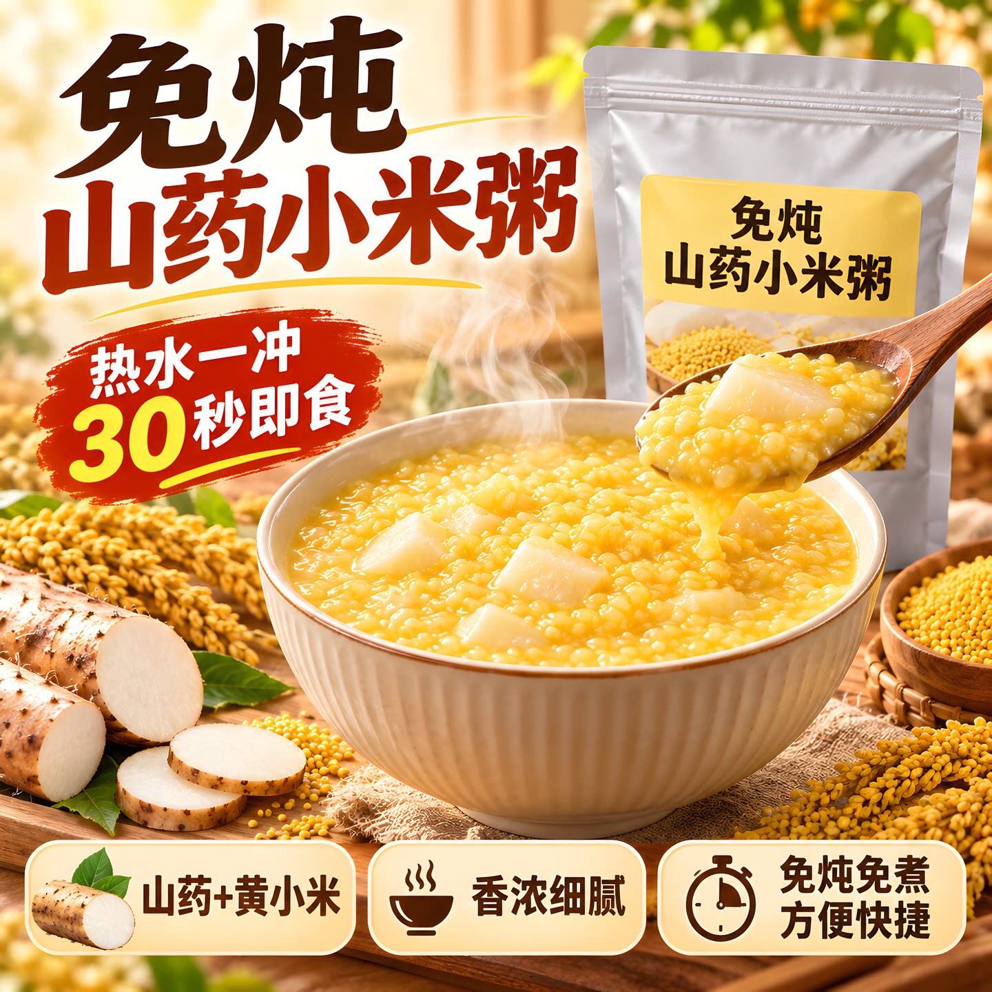 免炖山药小米粥冲泡即食早餐上班族免煮速食学生懒人代餐无添蔗糖